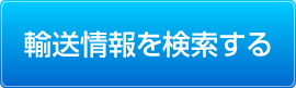 輸送情報を検索する